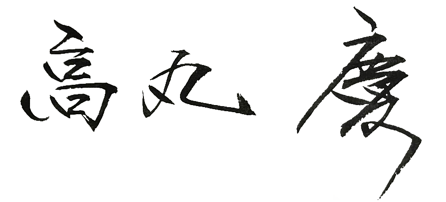 高丸慶
